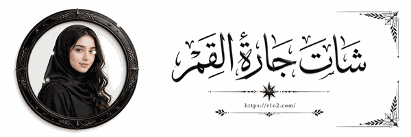 شات جارة القمر